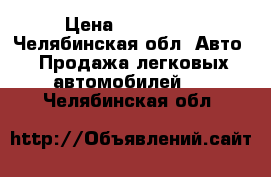  › Цена ­ 550 000 - Челябинская обл. Авто » Продажа легковых автомобилей   . Челябинская обл.